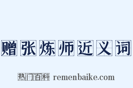 赠张炼师近义词是什么意思的图片